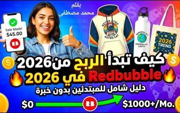 كيفية الربح من موقع Redbubble للمبتدئين 2026