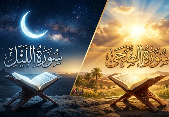 تفسير سورتي الليل والضحي