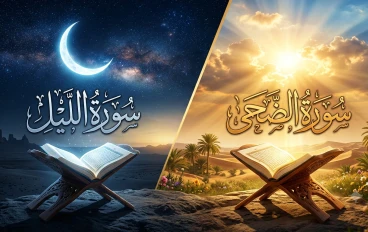 تفسير سورتي الليل والضحي