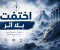 article image for صرخات التاريخ الصامتة: 10 حضارات محتها الطبيعة وغاب أصحابها للأبد