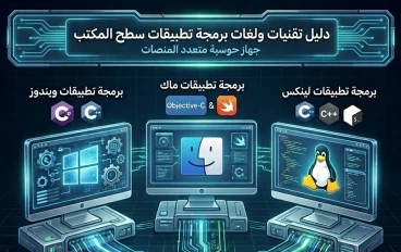 دليلك الشامل لتقنيات ولغات برمجة تطبيقات سطح المكتب