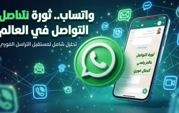 واتساب.. التطبيق الذي غيّر مفهوم التواصل حول العالم