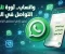 صورة مقال واتساب.. التطبيق الذي غيّر مفهوم التواصل حول العالم