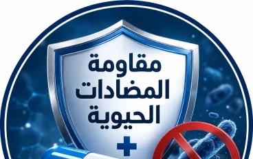 مقاومة المضادات الحيوية: لماذا أصبحت من أخطر التهديدات الصحية في العالم؟