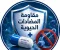 صورة مقال مقاومة المضادات الحيوية: لماذا أصبحت من أخطر التهديدات الصحية في العالم؟