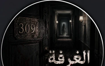 الفندق الذي لا يسمح بالمغادرة