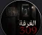 صورة مقال الفندق الذي لا يسمح بالمغادرة