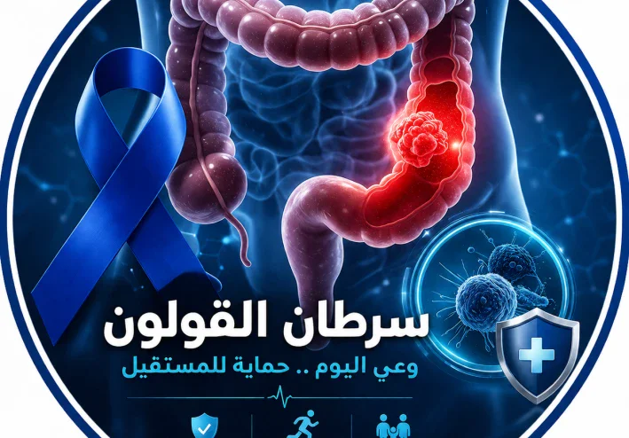 لماذا أصبح سرطان القولون يصيب الشباب؟ حقائق صادمة وعلامات لا يجب تجاهلها