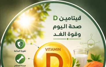 لماذا أصبح نقص فيتامين D شائعًا رغم التعرض للشمس؟ الأسباب والأعراض وطرق الوقاية