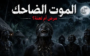الموت الضاحك مرض ام لعنة 