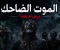 صورة مقال الموت الضاحك مرض ام لعنة 