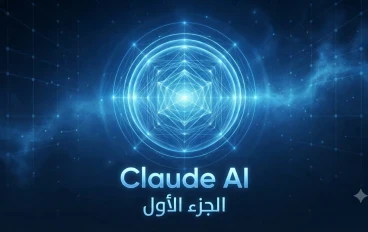 "كلود "الجزء الأول": الذكاء الاصطناعي الذي غيّر طريقة تفاعلنا مع التكنولوجيا"