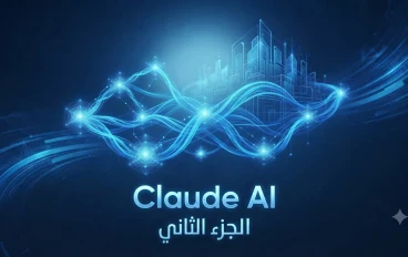 "من الكتابة إلى البرمجة: اكتشف كل ما يستطيع كلود فعله من أجلك"