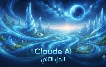 الجزء الثالث والأخير"احصل على أفضل النتائج: أسرار التعامل الذكي مع كلود"