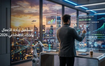 كيف تستخدم الذكاء الاصطناعي لبناء مشروع يحقق دخلاً في 2026 دون خبرة أو رأس مال؟