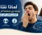 صورة مقال لماذا نتثاءب عندما نرى شخصًا آخر يتثاءب؟ التفسير العلمي الذي حيّر العلماء