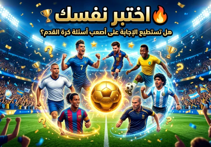 ⚽ أصعب أسئلة وأجوبة عن لاعبي كرة القدم | اختبر معلوماتك الكروية