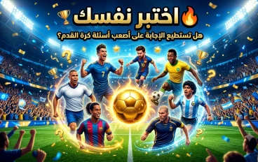 ⚽ أصعب أسئلة وأجوبة عن لاعبي كرة القدم | اختبر معلوماتك الكروية