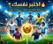 صورة مقال ⚽ أصعب أسئلة وأجوبة عن لاعبي كرة القدم | اختبر معلوماتك الكروية