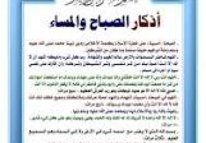 أذكار الصباح والمساء