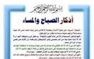 أذكار الصباح والمساء 