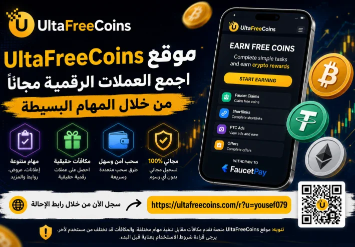 موقع UltaFreeCoins: دليلك للتعرف على منصة جمع العملات الرقمية من خلال المهام البسيطة