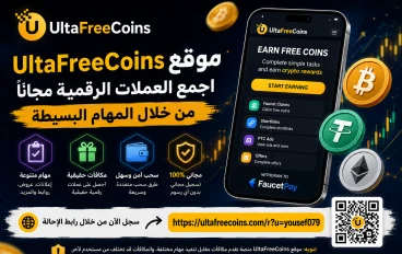 موقع UltaFreeCoins: دليلك للتعرف على منصة جمع العملات الرقمية من خلال المهام البسيطة