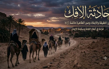 حادثة الإفك وتبرئ السيدة عائشة من فوق سبع سماوات 