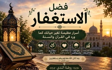 فضل الاستغفار في الإسلام | فوائده وأفضل صيغ الاستغفار من القرآن والسنة