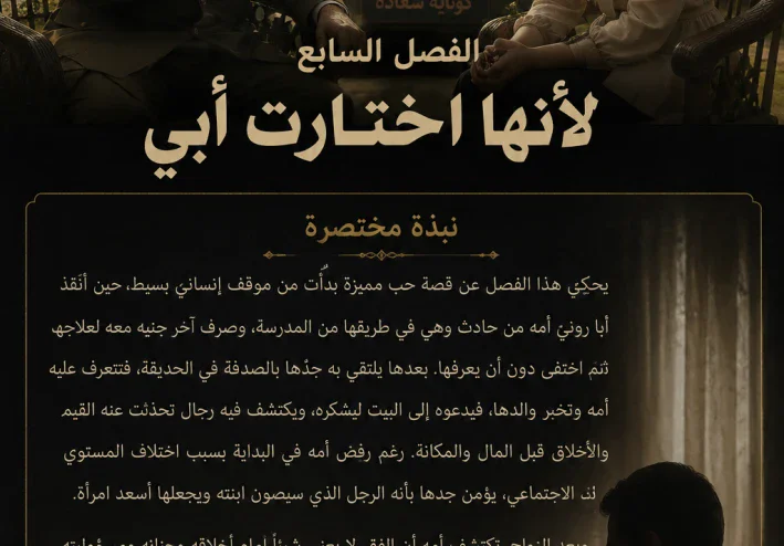 حكايات روني /الفصل الثامن : لأنها اختارت أبي .