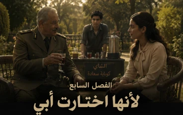 حكايات روني /الفصل الثامن : لأنها اختارت أبي .