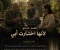 صورة مقال حكايات روني /الفصل الثامن : لأنها اختارت أبي .
