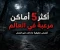 صورة مقال أكثر 5 أماكن مرعبه في العالم.. قصص حقيقية ما زالت تثير الجدل