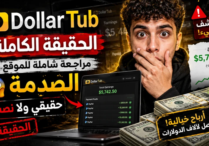 حقيقة موقع DollarTub  للربح من الانترنت 2026 | الربح من مشاهدة الفيديوهات والمهام | مراجعة كاملة + اثبات سحب