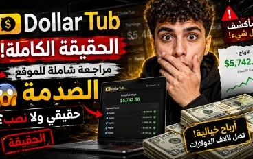 حقيقة موقع DollarTub  للربح من الانترنت 2026 | الربح من مشاهدة الفيديوهات والمهام | مراجعة كاملة + اثبات سحب 