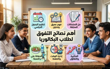 اهم النصائح و التفوق في البكالوريا: أسرار النجاح والتميز 
