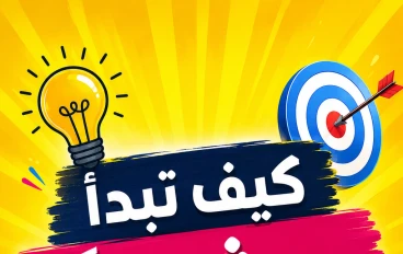كيف تبدأ مشروعًا برأس مال صغير جدًا؟.. لا تبدأ بما تملك، بل بما تعرف