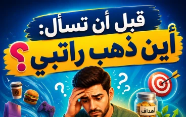 قبل أن تسأل: أين ذهب راتبي؟.. تعلّم كيف تضع ميزانية شهرية تغيّر حياتك المالية
