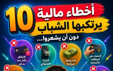 10 أخطاء مالية يرتكبها الشباب دون أن يشعروا... وقد تدفع ثمنها سنوات من أعمارهم!