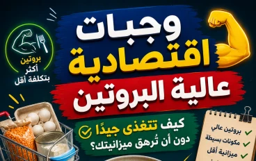 وجبات اقتصادية عالية البروتين.. كيف تتغذى جيدًا دون أن تُرهق ميزانيتك؟