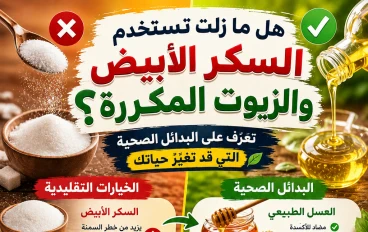 هل ما زلت تستخدم السكر الأبيض والزيوت المكررة؟.. تعرّف على البدائل الصحية التي قد تغيّر حياتك