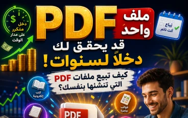 ملف PDF واحد قد يتحول إلى مشروع رقمي صغير.. كيف تنشئه وتبيعه وتحصل على ثمنه خطوة بخطوة؟
