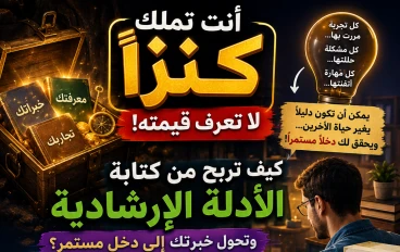 أنت تملك كنزًا لا تعرف قيمته!.. كيف تربح من كتابة الأدلة الإرشادية وتحول خبرتك إلى دخل مستمر؟