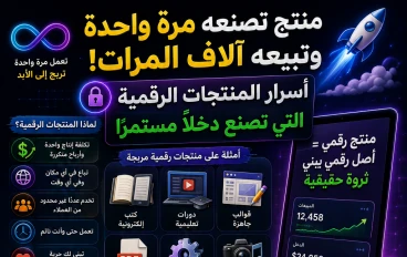 منتج تصنعه مرة واحدة وتبيعه آلاف المرات!.. أسرار المنتجات الرقمية التي تصنع دخلًا مستمرًا