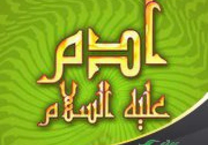 قصة سيدنا “ آدم” عليه السلام
