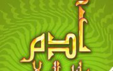 قصة سيدنا “ آدم” عليه السلام