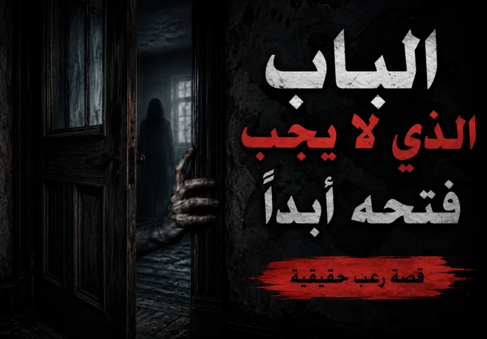 همسات منتصف الليل في المنزل المهجور