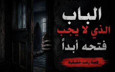 همسات منتصف الليل في المنزل المهجور