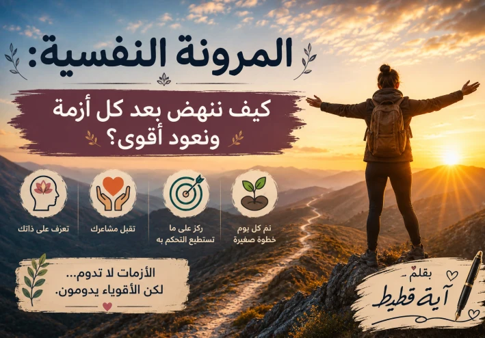 المرونة النفسية: كيف ننهض بعد كل أزمة ونعود أقوى ؟