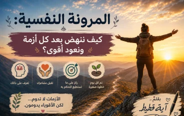 المرونة النفسية: كيف ننهض بعد كل أزمة ونعود أقوى ؟